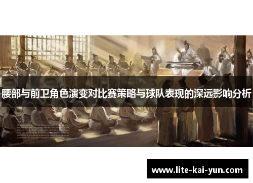 腰部与前卫角色演变对比赛策略与球队表现的深远影响分析 腰部与前卫角色演变对比赛策略与球队表现的深远影响分析