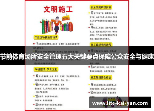 节前体育场所安全管理五大关键要点保障公众安全与健康 节前体育场所安全管理五大关键要点保障公众安全与健康