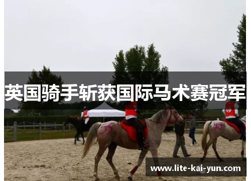 英国骑手斩获国际马术赛冠军