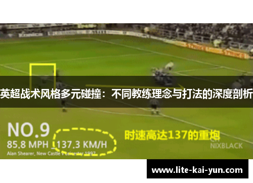 英超战术风格多元碰撞：不同教练理念与打法的深度剖析