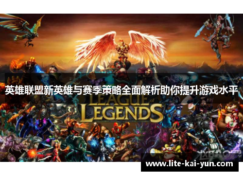 英雄联盟新英雄与赛季策略全面解析助你提升游戏水平