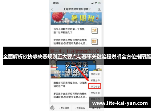 全面解析欧协联决赛规则五大要点与赛事关键流程说明全方位指南篇