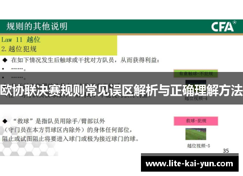 欧协联决赛规则常见误区解析与正确理解方法