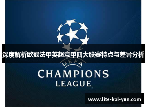 深度解析欧冠法甲英超意甲四大联赛特点与差异分析