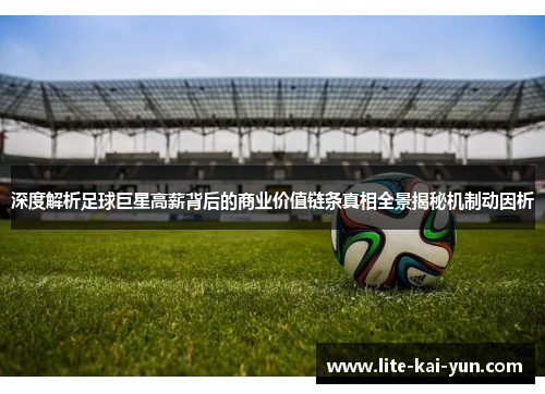 深度解析足球巨星高薪背后的商业价值链条真相全景揭秘机制动因析