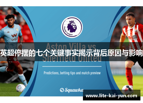 英超停摆的七个关键事实揭示背后原因与影响