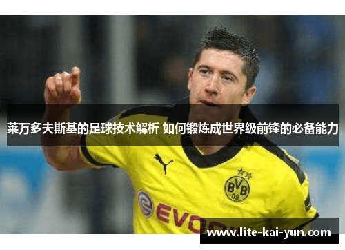 莱万多夫斯基的足球技术解析 如何锻炼成世界级前锋的必备能力