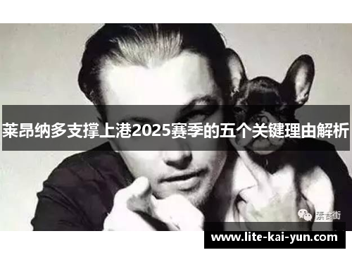 莱昂纳多支撑上港2025赛季的五个关键理由解析
