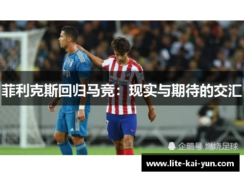 菲利克斯回归马竞：现实与期待的交汇