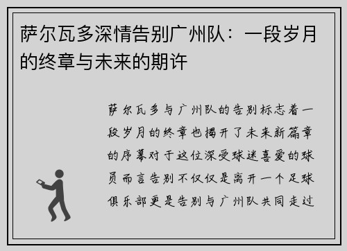 萨尔瓦多深情告别广州队：一段岁月的终章与未来的期许