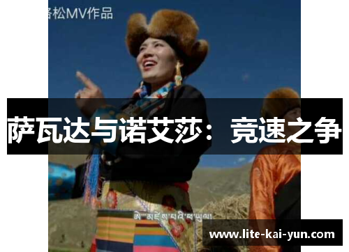 萨瓦达与诺艾莎：竞速之争