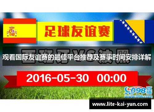 观看国际友谊赛的最佳平台推荐及赛事时间安排详解