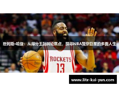 詹姆斯·哈登：从得分王到舆论焦点，探寻NBA复杂巨星的多面人生