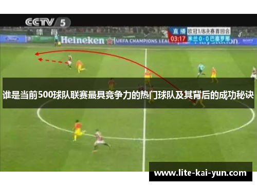 谁是当前500球队联赛最具竞争力的热门球队及其背后的成功秘诀