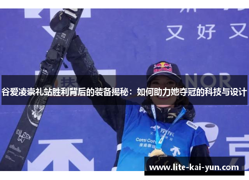 谷爱凌崇礼站胜利背后的装备揭秘：如何助力她夺冠的科技与设计