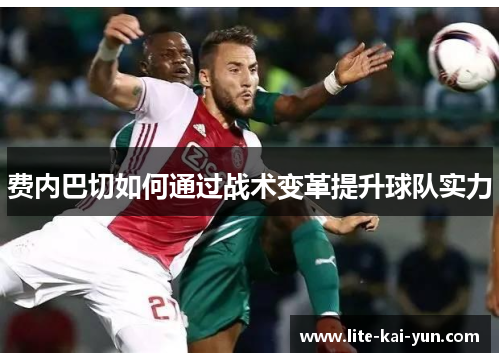 费内巴切如何通过战术变革提升球队实力