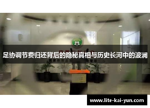 足协调节费归还背后的隐秘真相与历史长河中的波澜