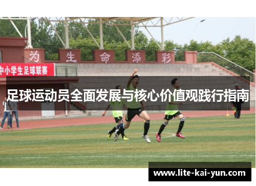 足球运动员全面发展与核心价值观践行指南 足球运动员全面发展与核心价值观践行指南