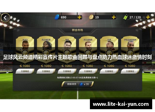 足球风云频道精彩宣传片主题歌曲回顾与盘点助力热血球迷激情时刻 足球风云频道精彩宣传片主题歌曲回顾与盘点助力热血球迷激情时刻