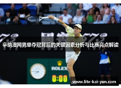 辛纳澳网男单夺冠背后的关键因素分析与比赛亮点解读 辛纳澳网男单夺冠背后的关键因素分析与比赛亮点解读