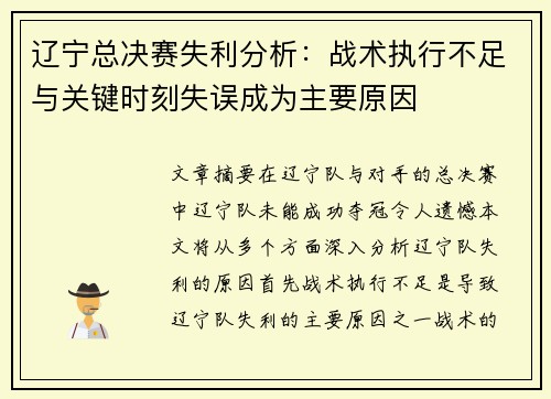 辽宁总决赛失利分析:战术执行不足与关键时刻失误成为主要原因 辽宁总决赛失利分析:战术执行不足与关键时刻失误成为主要原因