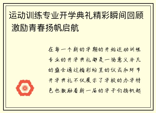 运动训练专业开学典礼精彩瞬间回顾 激励青春扬帆启航 运动训练专业开学典礼精彩瞬间回顾 激励青春扬帆启航