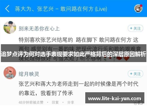 追梦点评为何对选手表现要求如此严格背后的深层原因解析 追梦点评为何对选手表现要求如此严格背后的深层原因解析