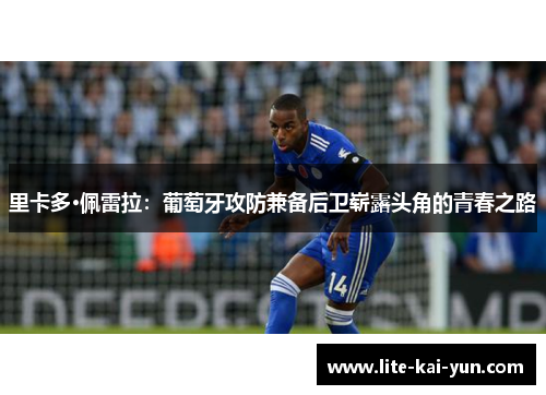 里卡多·佩雷拉：葡萄牙攻防兼备后卫崭露头角的青春之路