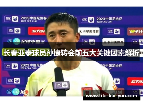 长春亚泰球员孙捷转会前五大关键因素解析