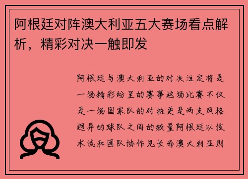 阿根廷对阵澳大利亚五大赛场看点解析,精彩对决一触即发 阿根廷对阵澳大利亚五大赛场看点解析,精彩对决一触即发