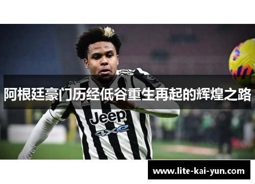 阿根廷豪门历经低谷重生再起的辉煌之路