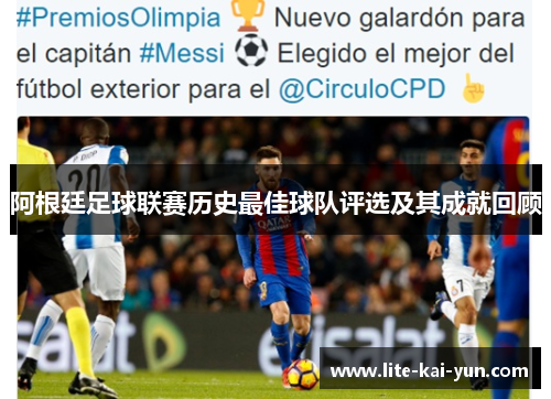 阿根廷足球联赛历史最佳球队评选及其成就回顾 阿根廷足球联赛历史最佳球队评选及其成就回顾