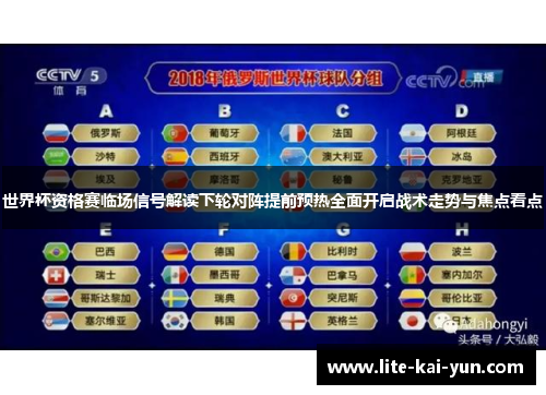 世界杯资格赛临场信号解读下轮对阵提前预热全面开启战术走势与焦点看点 世界杯资格赛临场信号解读下轮对阵提前预热全面开启战术走势与焦点看点