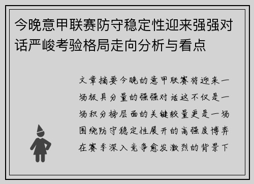 今晚意甲联赛防守稳定性迎来强强对话严峻考验格局走向分析与看点 今晚意甲联赛防守稳定性迎来强强对话严峻考验格局走向分析与看点