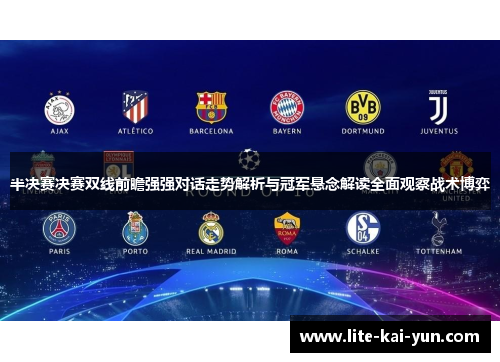 半决赛决赛双线前瞻强强对话走势解析与冠军悬念解读全面观察战术博弈 半决赛决赛双线前瞻强强对话走势解析与冠军悬念解读全面观察战术博弈
