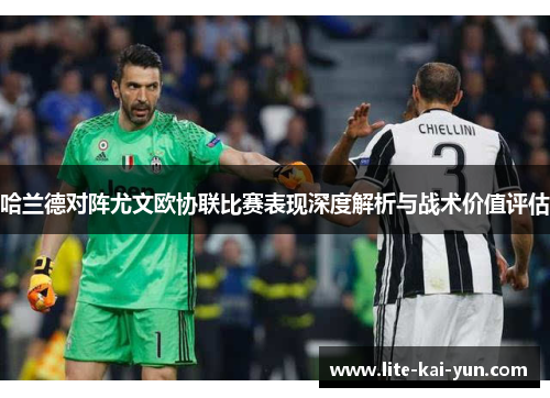 哈兰德对阵尤文欧协联比赛表现深度解析与战术价值评估 哈兰德对阵尤文欧协联比赛表现深度解析与战术价值评估
