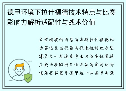 德甲环境下拉什福德技术特点与比赛影响力解析适配性与战术价值 德甲环境下拉什福德技术特点与比赛影响力解析适配性与战术价值