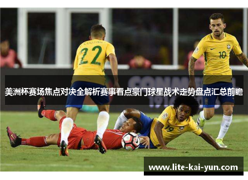 美洲杯赛场焦点对决全解析赛事看点豪门球星战术走势盘点汇总前瞻