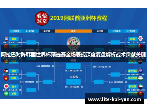 阿拉巴对阵韩国世界杯预选赛全场表现深度复盘解析战术贡献关键