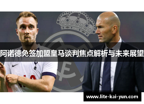 阿诺德免签加盟皇马谈判焦点解析与未来展望 阿诺德免签加盟皇马谈判焦点解析与未来展望