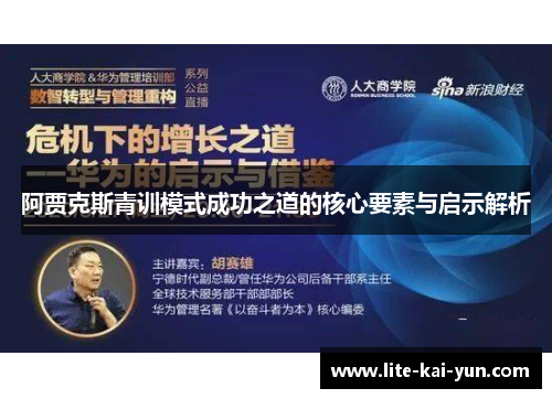 阿贾克斯青训模式成功之道的核心要素与启示解析 阿贾克斯青训模式成功之道的核心要素与启示解析