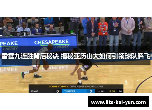 雷霆九连胜背后秘诀 揭秘亚历山大如何引领球队腾飞