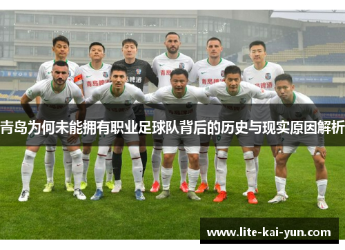 青岛为何未能拥有职业足球队背后的历史与现实原因解析