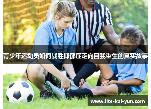 青少年运动员如何战胜抑郁症走向自我重生的真实故事