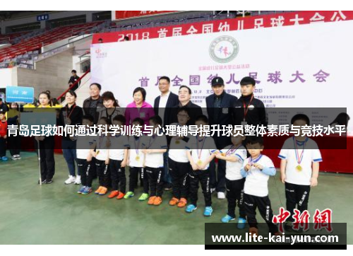 青岛足球如何通过科学训练与心理辅导提升球员整体素质与竞技水平