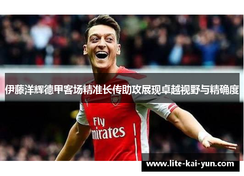 伊藤洋辉德甲客场精准长传助攻展现卓越视野与精确度
