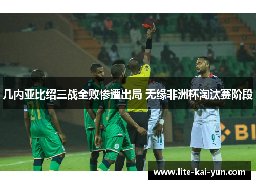 几内亚比绍三战全败惨遭出局 无缘非洲杯淘汰赛阶段