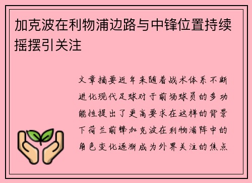 加克波在利物浦边路与中锋位置持续摇摆引关注 加克波在利物浦边路与中锋位置持续摇摆引关注