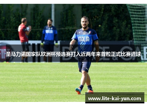 圣马力诺国家队欧洲杯预选赛打入近两年来首粒正式比赛进球