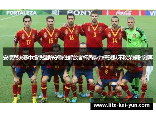 安德烈决赛中场铁壁防守稳住解放者杯局势力保球队不败荣耀时刻再 安德烈决赛中场铁壁防守稳住解放者杯局势力保球队不败荣耀时刻再